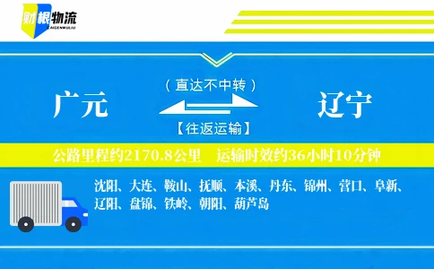广元到辽宁物流公司