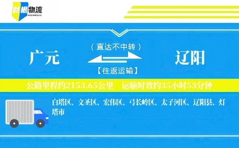 广元到辽阳物流公司