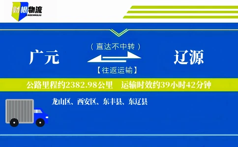 广元到辽源物流公司