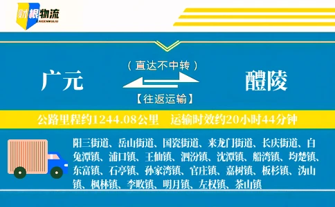 广元到醴陵物流公司