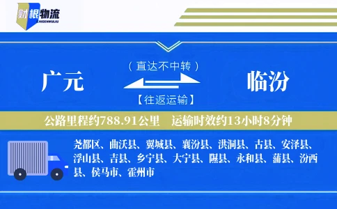 广元到临汾物流公司