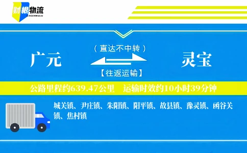 广元到灵宝物流公司