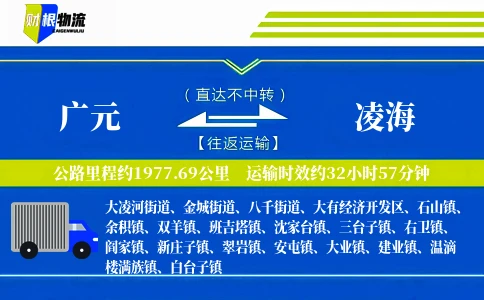 广元到凌海物流公司