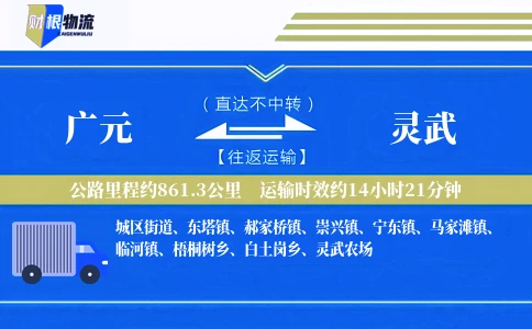 广元到灵武物流公司
