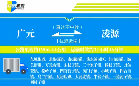 广元到凌源物流公司