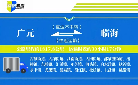 广元到临海物流公司