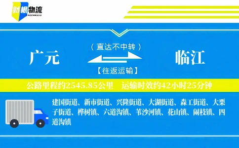 广元到临江物流公司