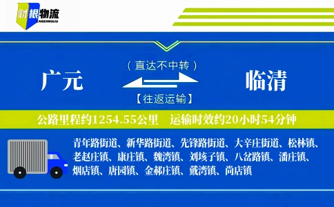 广元到临清物流公司