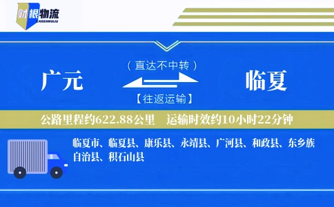 广元到临夏物流公司