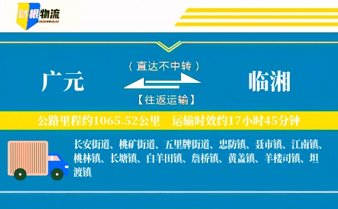 广元到临湘物流公司