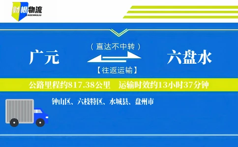 广元到六盘水物流公司
