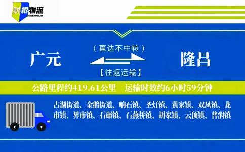 广元到隆昌物流公司