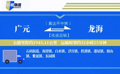广元到龙海物流公司