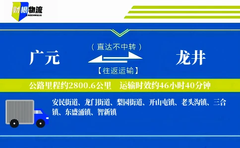 广元到龙井物流公司