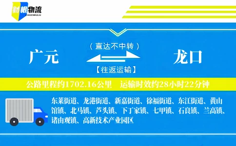 广元到龙口物流公司