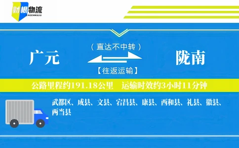 广元到陇南物流公司