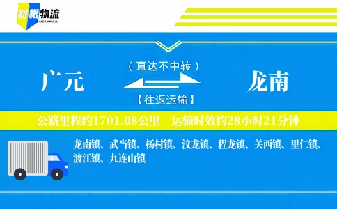 广元到龙南物流公司