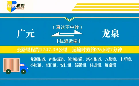 广元到龙泉物流公司
