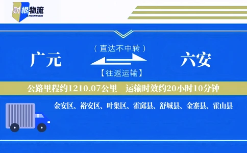 广元到六安物流公司