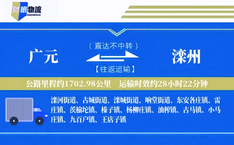 广元到滦州物流公司