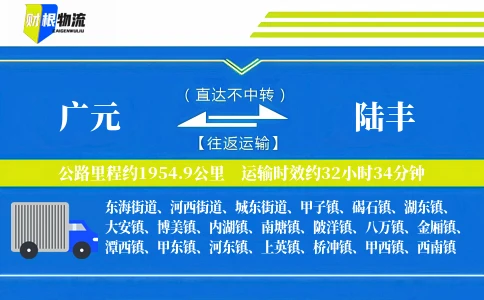 广元到陆丰物流公司