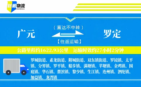 广元到罗定物流公司