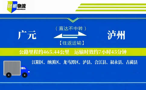 广元到泸州物流公司