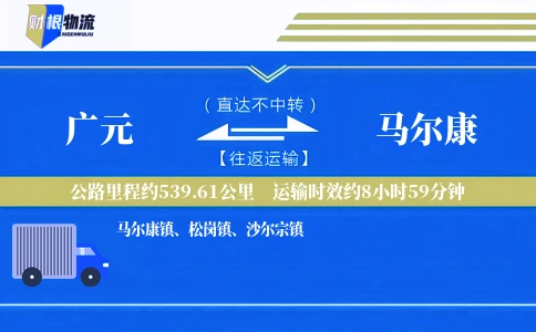 广元到马尔康物流公司