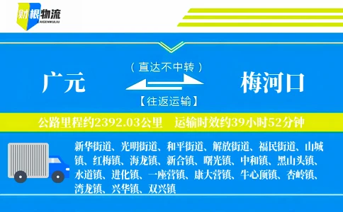 广元到梅河口物流公司