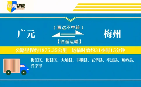 广元到梅州物流公司