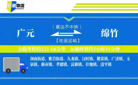 广元到绵竹物流公司