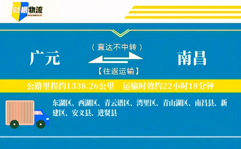 广元到南昌物流公司