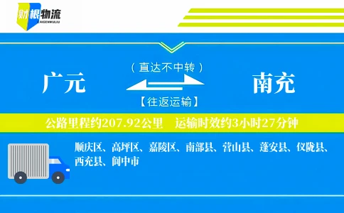 广元到南充物流公司