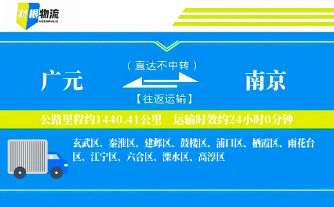 广元到南京物流公司