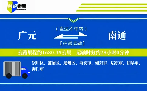 广元到南通物流公司