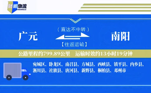 广元到南阳物流公司