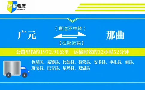 广元到那曲物流公司