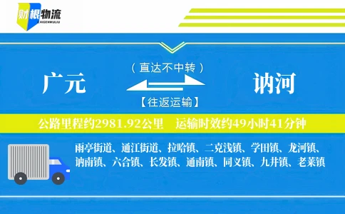 广元到讷河物流公司