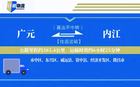 广元到内江物流公司