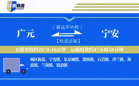 广元到宁安物流公司