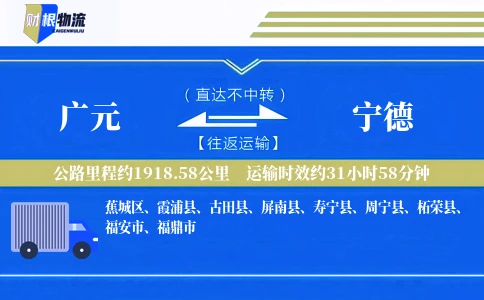 广元到宁德物流公司