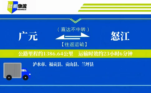 广元到怒江物流公司