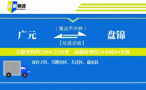 广元到盘锦物流公司