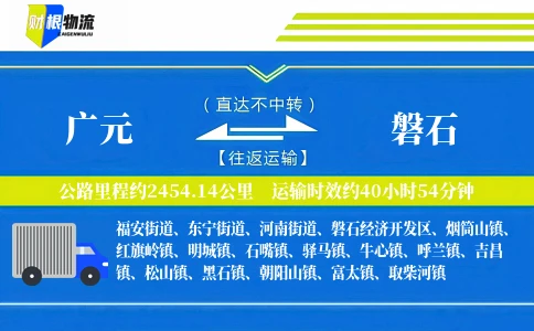 广元到磐石物流公司
