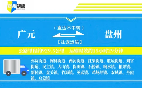 广元到盘州物流公司