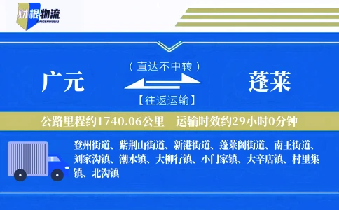 广元到蓬莱物流公司