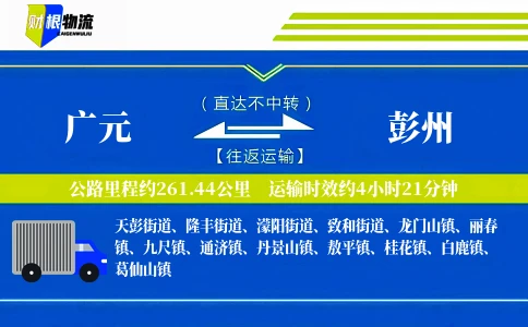 广元到彭州物流公司