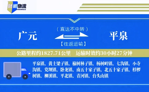 广元到平泉物流公司