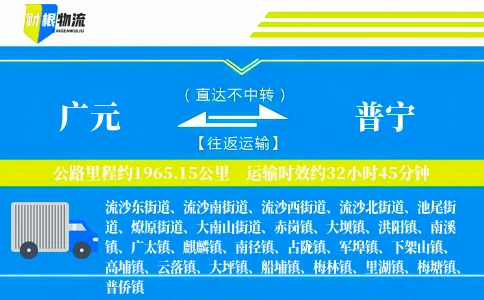 广元到普宁物流公司