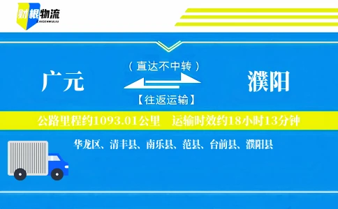 广元到濮阳物流公司